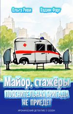 Новая книга Майор и стажёры. Пояснительная бригада не приедет автора Вадим Фарг