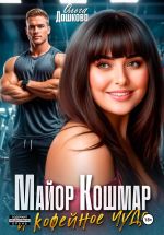 Скачать книгу Майор Кошмар и Кофейное чудо автора Ольга Дашкова