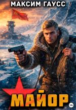 Новая книга Майор. Назад в СССР. Книга 16 автора Максим Гаусс