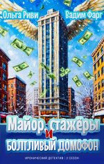 Новая книга Майор, стажёры и болтливый домофон автора Вадим Фарг
