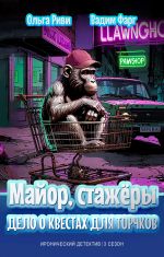 Новая книга Майор, стажёры и Дело о квестах для торчков автора Вадим Фарг
