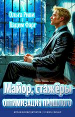 Новая книга Майор, стажёры и оптимизация прошлого автора Вадим Фарг