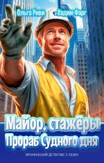 Скачать книгу Майор, стажёры и Прораб Судного дня автора Вадим Фарг