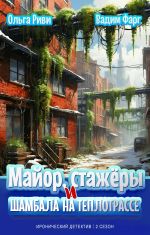 Скачать книгу Майор, стажёры и Шамбала на теплотрассе автора Вадим Фарг