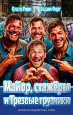 Скачать книгу Майор, стажёры и трезвые грузчики автора Вадим Фарг