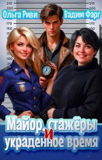 Скачать книгу Майор, стажеры и украденное время автора Вадим Фарг