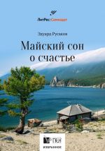 Скачать книгу Майский сон о счастье автора Эдуард Русаков