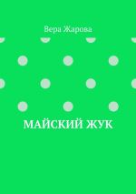 Скачать книгу Майский жук автора Вера Жарова