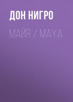 Скачать книгу Майя / Maya автора Дон Нигро