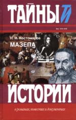 Скачать книгу Мазепа автора Николай Костомаров
