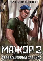 Скачать книгу Мажор 2: Обезбашенный спецназ автора Вячеслав Соколов
