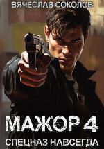 Скачать книгу Мажор 4: Спецназ навсегда автора Вячеслав Соколов