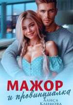 Скачать книгу Мажор и провинциалка. Женюсь на тебе автора Алиса Климова
