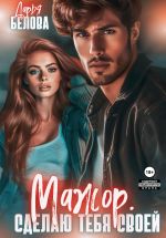 Скачать книгу Мажор. Сделаю тебя своей автора Дарья Белова