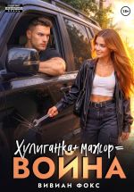 Новая книга Мажор. Тень за моей спиной автора Вивиан Фокс