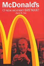Скачать книгу McDonald's. О чем молчит БИГМАК? автора Джон Лав
