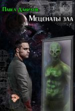 Скачать книгу Меценаты зла автора Павел Данилов