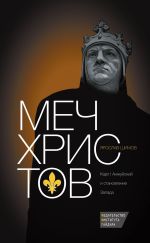 Скачать книгу Меч Христов. Карл I Анжуйский и становление Запада автора Ярослав Шимов