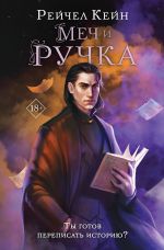 Новая книга Меч и ручка автора Рейчел Кейн