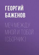 Скачать книгу Меч между мной и тобой (сборник) автора Георгий Баженов