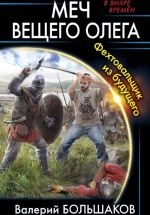 Скачать книгу Меч Вещего Олега автора Валерий Большаков