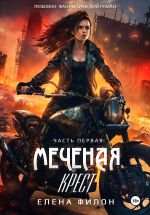 Скачать книгу Меченая: крест автора Елена Филон
