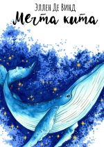 Скачать книгу Мечта кита автора Эллен Де Винд