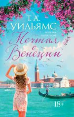 Скачать книгу Мечтая о Венеции автора Т. А. Уильямс