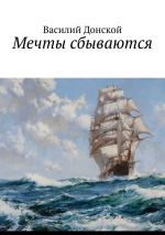Новая книга Мечты сбываются автора Василий Донской