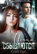 Скачать книгу Мечты сбываются автора Юлия Узун