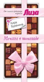 Скачать книгу Мечты в шоколаде (сборник) автора Кира Буренина
