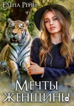 Новая книга Мечты женщины автора Елена Рейн