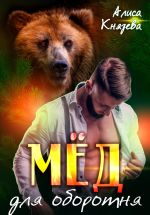 Скачать книгу Мёд для оборотня автора Алиса Князева