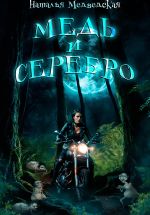 Скачать книгу Медь и серебро автора Наталья Медведская