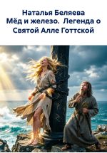 Скачать книгу Мёд и железо. Легенда о Святой Алле Готтской автора Наталья Беляева