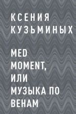 Скачать книгу Med moment, или Музыка по венам автора Ксения Кузьминых