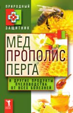 Скачать книгу Мёд, прополис, перга и другие продукты пчеловодства от всех болезней автора Ю. Николаева