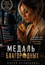 Скачать книгу Медаль благородных автора Алеся Кузнецова