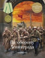 Скачать книгу Медаль «За оборону Ленинграда» автора Баир Иринчеев