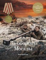 Скачать книгу Медаль «За оборону Москвы» автора Баир Иринчеев