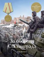Скачать книгу Медаль «За оборону Сталинграда» автора Баир Иринчеев