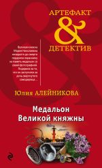 Скачать книгу Медальон Великой княжны автора Юлия Алейникова