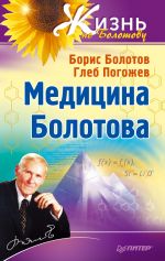Скачать книгу Медицина Болотова автора Борис Болотов