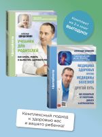 Скачать книгу Медицина здоровья против медицины болезней: другой путь. Как избавиться от гипертонии, диабета и атеросклероза, Учебник для родителей. Как зачать, родить и вырастить здорового ребенка. Комплект из 2 книг автора Александр Шишонин