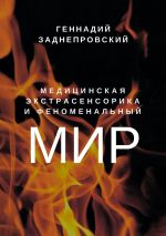 Скачать книгу Медицинская экстрасенсорика и феноменальный мир автора Геннадий Заднепровский