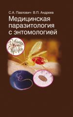 Скачать книгу Медицинская паразитология с энтомологией автора Сергей Павлович