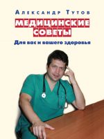 Скачать книгу Медицинские советы. Для вас и вашего здоровья автора Александр Тутов