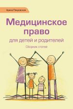Скачать книгу Медицинское право для детей и родителей автора Арина Покровская
