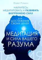 Новая книга Медитация и сила вашего разума автора Оливер Рэнделл