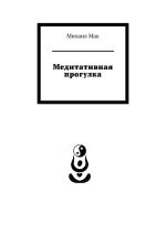 Скачать книгу Медитативная прогулка автора Михаил Мак